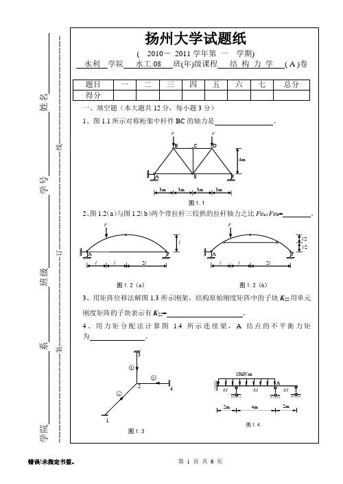 2010-2011结构力学试卷(水工A卷)