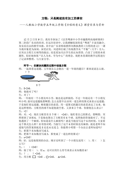 人教版小学数学五年级上学期《方程的意义》课堂实录与赏析