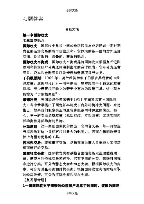 国际金融(杨胜刚)习题答案之令狐文艳创作