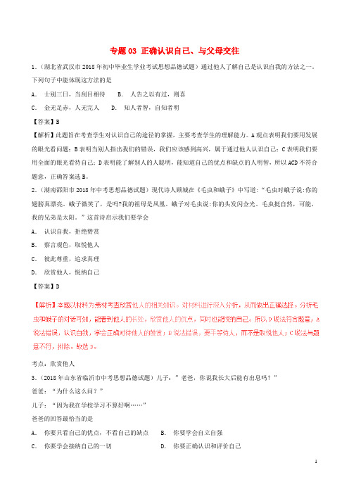 【中考冲刺】中考政治试题分项版解析汇编(第01期)专题03 正确认识自己、与父母交往(含解析)