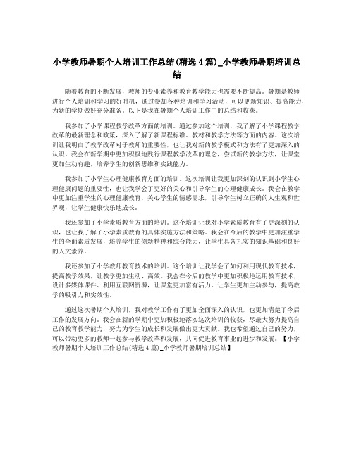 小学教师暑期个人培训工作总结(精选4篇)_小学教师暑期培训总结