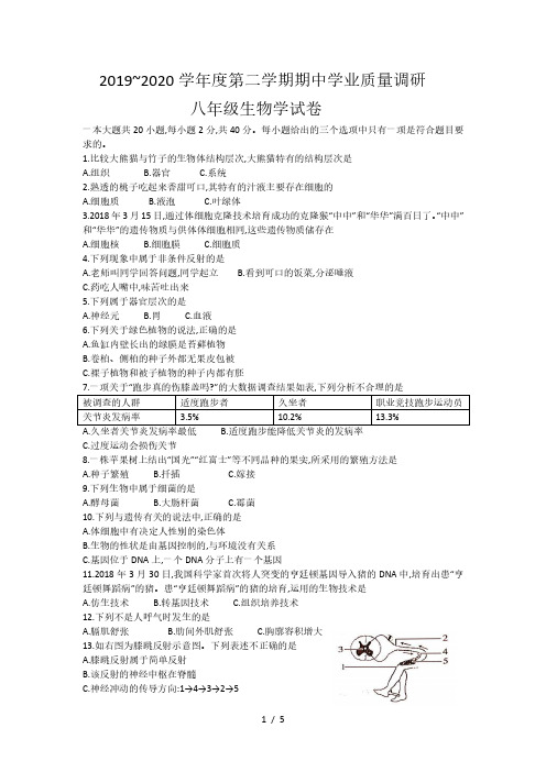 江苏省淮安市淮安区2019-2020学年八年级下学期期中学业质量调研生物试题(word版)