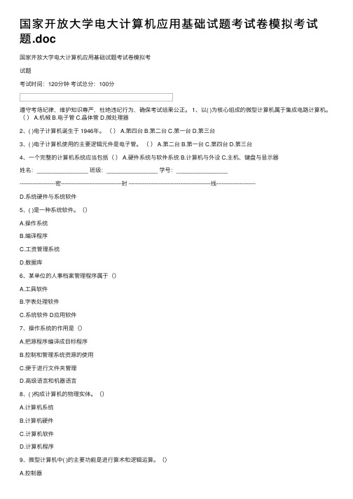 国家开放大学电大计算机应用基础试题考试卷模拟考试题.doc