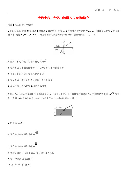 (精品人教)2020版高考物理总复习 专题十六 光学、电磁波、相对论简介习思用