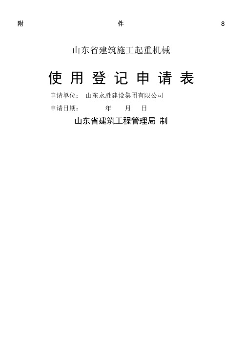 山东省建筑施工起重机械使用登记申请表(附件8)