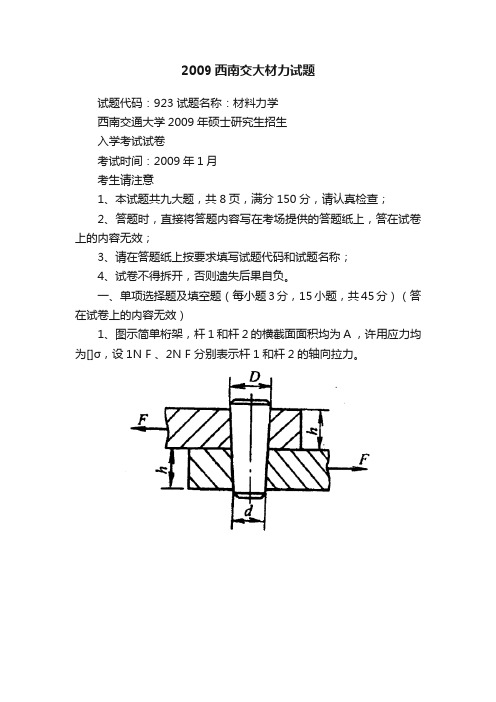 2009西南交大材力试题