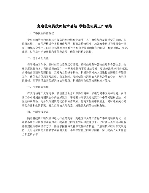 变电值班员技师技术总结_学校值班员工作总结