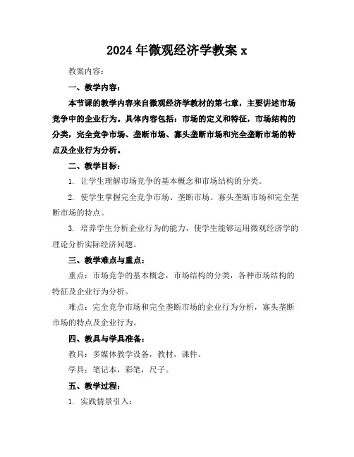 2024年微观经济学教案x