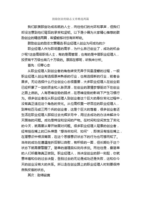 鼓励创业的励志文章精选两篇_励志文章