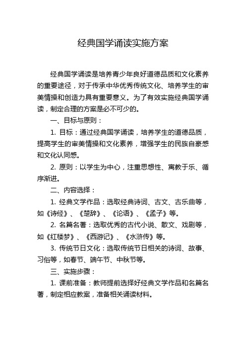 经典国学诵读实施方案