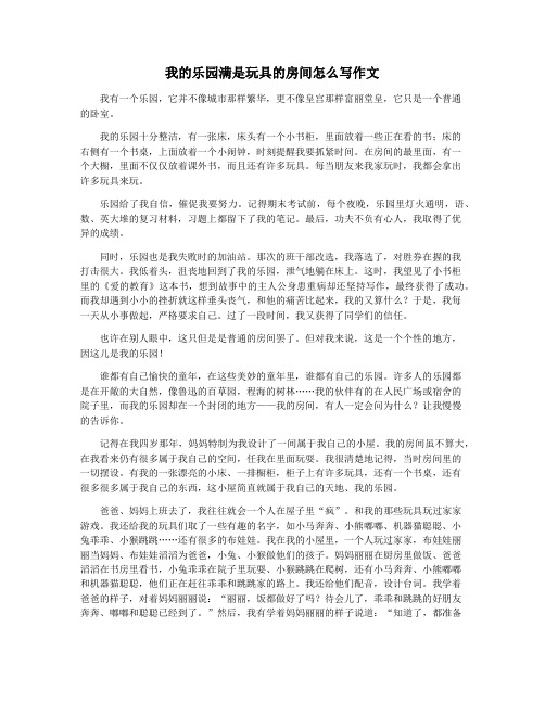 我的乐园满是玩具的房间怎么写作文