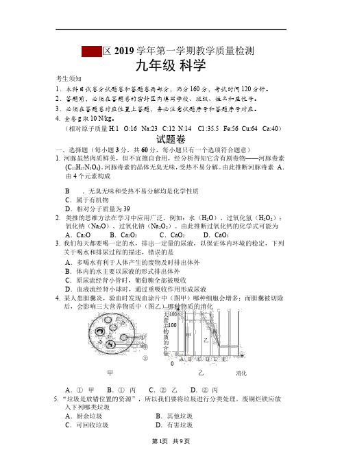 浙江省杭州市某区2020届九年级上学期期末考试科学试题