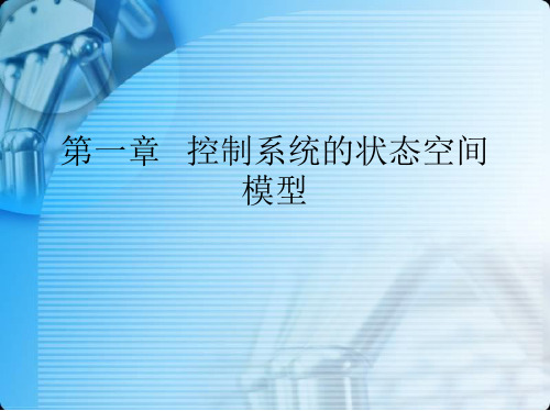 现代控制理论1控制系统的状态空间模型3