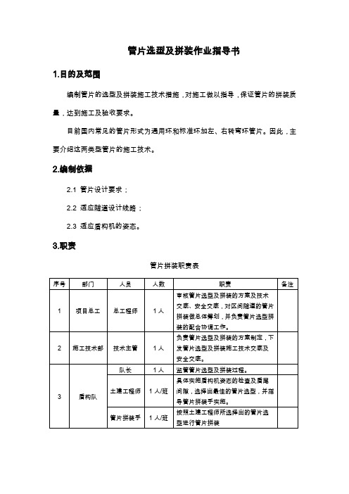 管片选型及拼装作业指导书