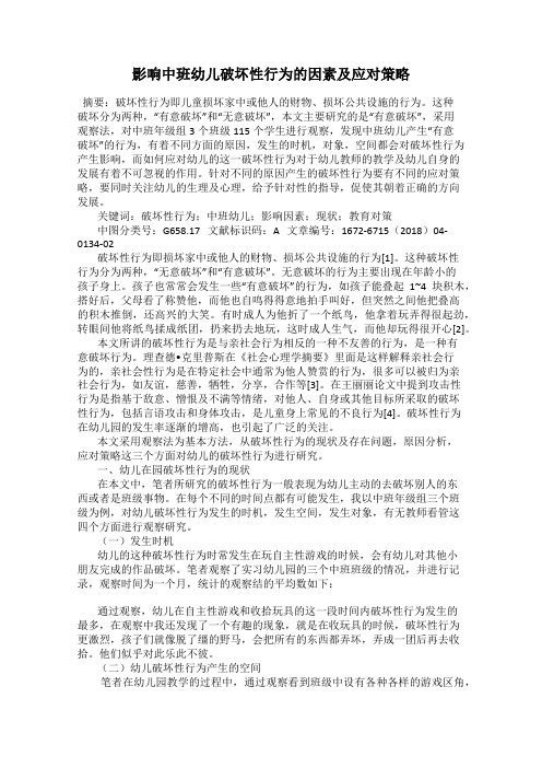 影响中班幼儿破坏性行为的因素及应对策略