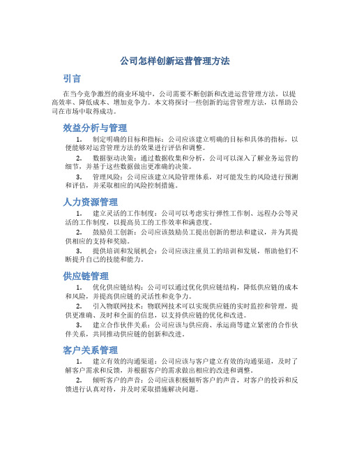 公司怎样创新运营管理方法