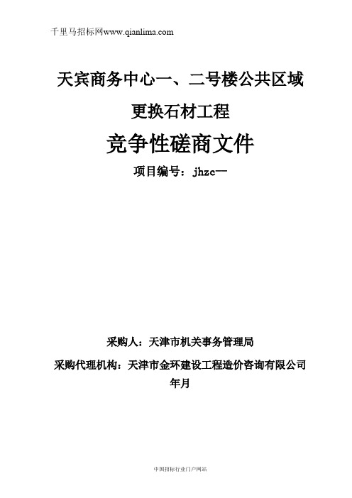 机关事务管理局机关公共区域更换石材招投标书范本