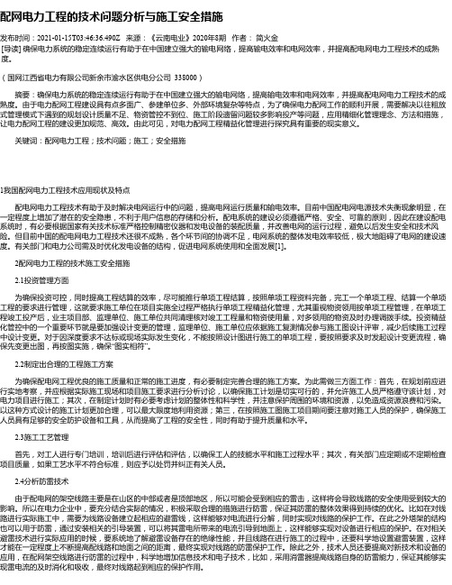 配网电力工程的技术问题分析与施工安全措施_1