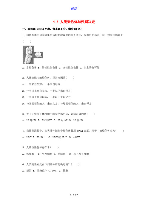 八年级生物上册 4.3 人类染色体与性别决定同步练习卷(含解析) 济南版-济南版初中八年级上册生物试