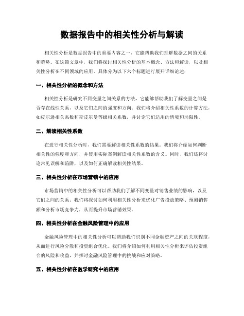 数据报告中的相关性分析与解读