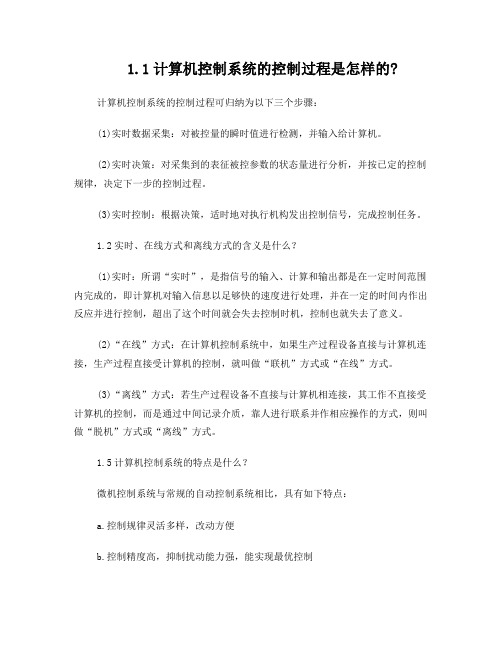 计算机控制技术课后习题答案