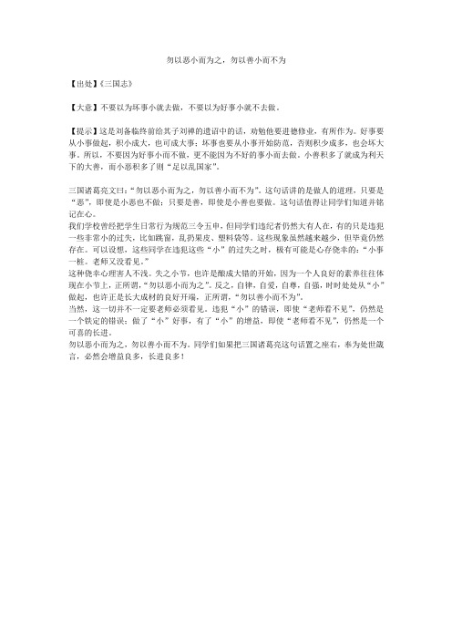 高三语文勿以善小而不为,勿以恶小而为之