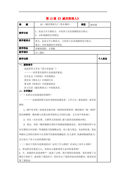 九年级语文下册 第四单元 第13课《威尼斯商人》(第3课时)教案 新人教版