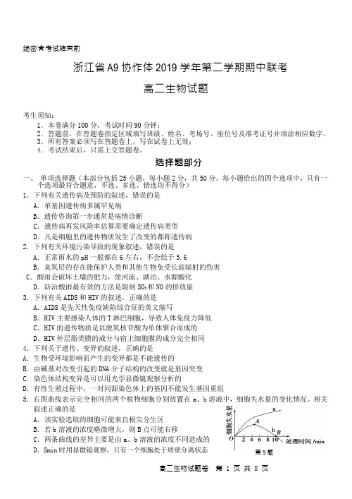 浙江省 A9 协作体 2019 学年第二学期期中联考 生物(高二)