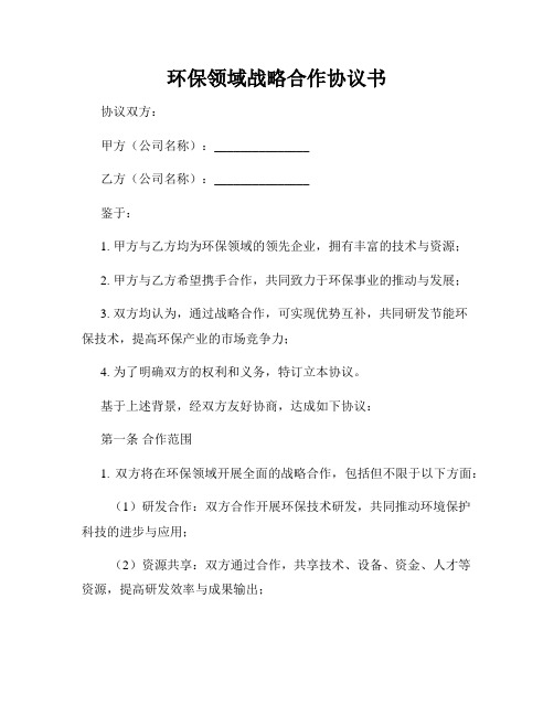 环保领域战略合作协议书