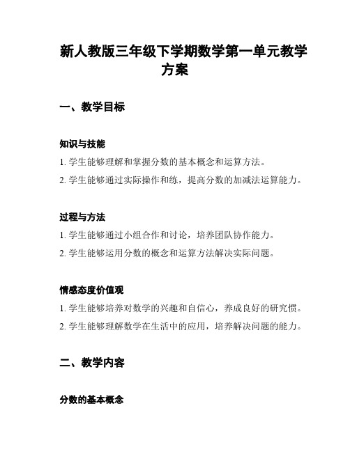 新人教版三年级下学期数学第一单元教学方案