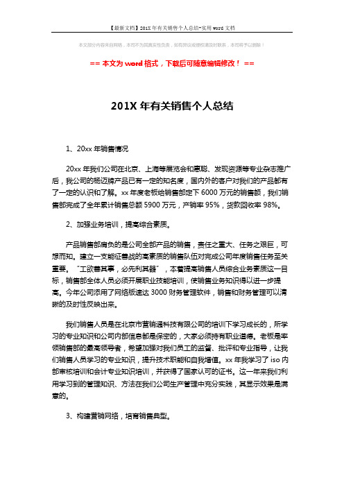 【最新文档】201X年有关销售个人总结-实用word文档 (2页)