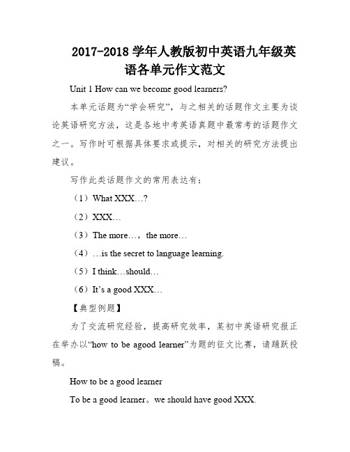 2017-2018学年人教版初中英语九年级英语各单元作文范文