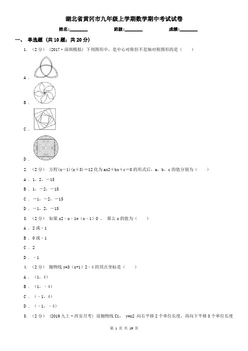 湖北省黄冈市九年级上学期数学期中考试试卷