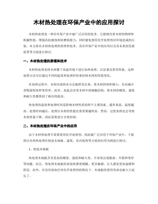 木材热处理在环保产业中的应用探讨