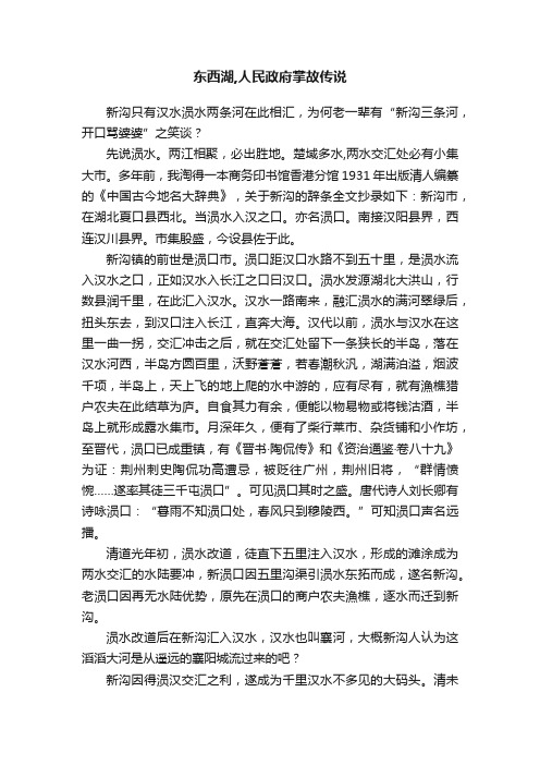 东西湖,人民政府掌故传说