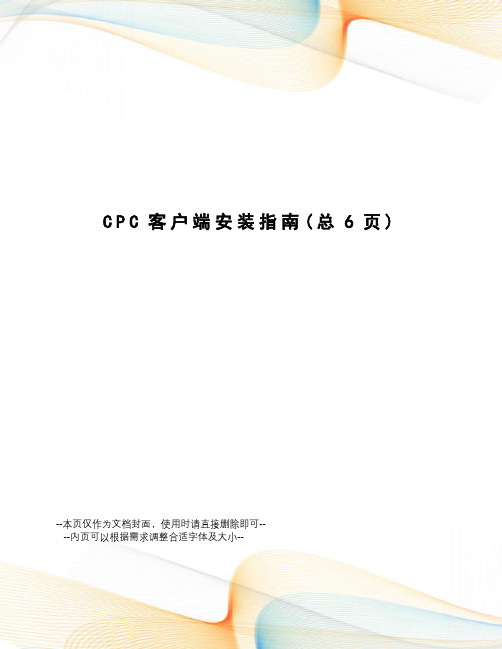 CPC客户端安装指南