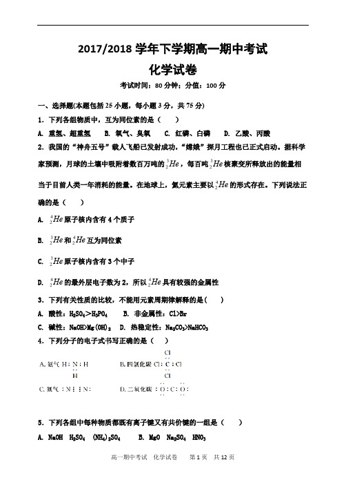 高一下学期期中考试化学试卷(含答案),推荐文档