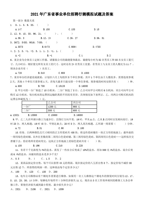 2021年广东省事业单位招聘行测模拟试题及答案(1)