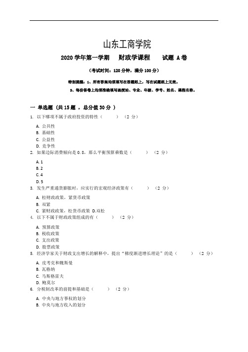 财政学_1_试题卷