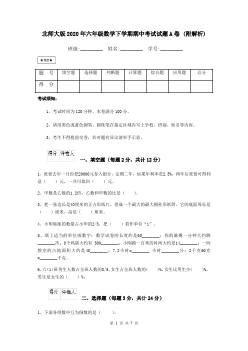 北师大版2020年六年级数学下学期期中考试试题A卷 (附解析)