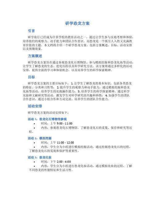 研学恐龙方案