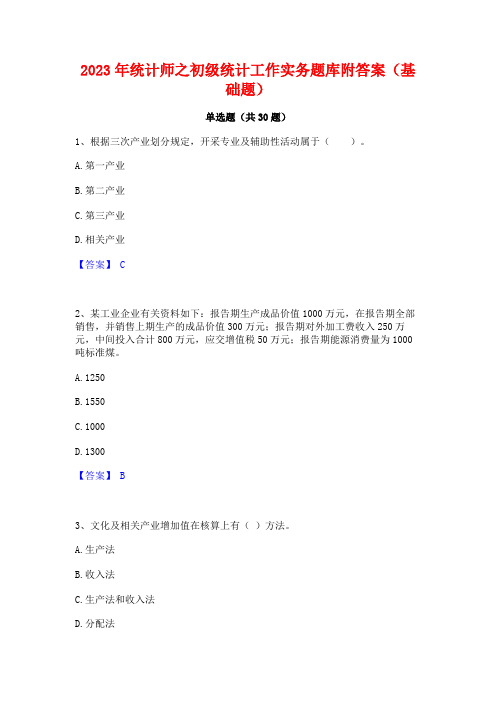 2023年统计师之初级统计工作实务题库附答案(基础题)