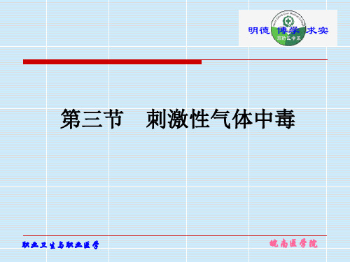 刺激性气体中毒