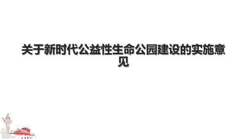 关于新时代公益性生命公园建设的实施意见