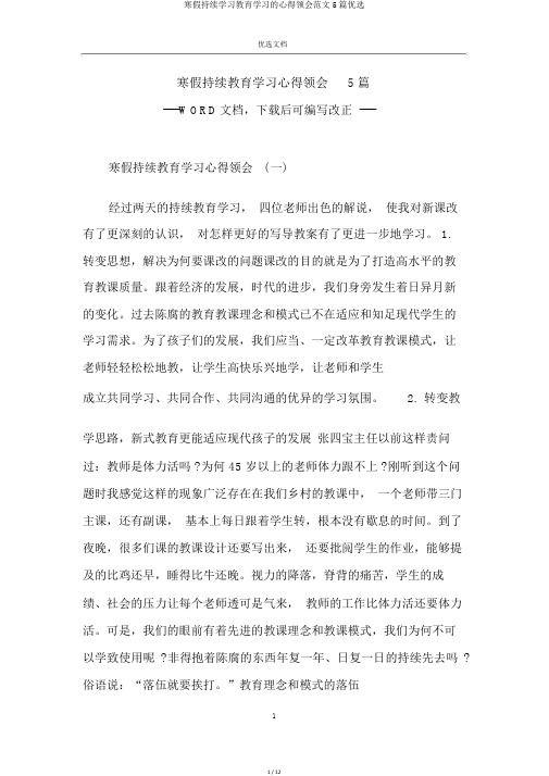 寒假继续学习教育学习的心得体会范文5篇精选