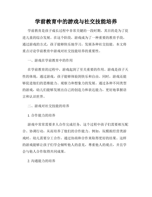 学前教育中的游戏与社交技能培养