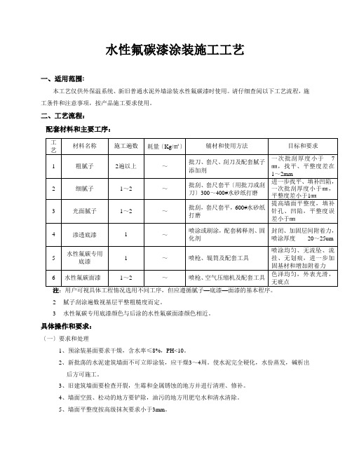 水性氟碳漆施工工艺