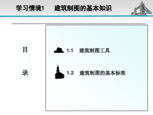 学习情境1建筑制图