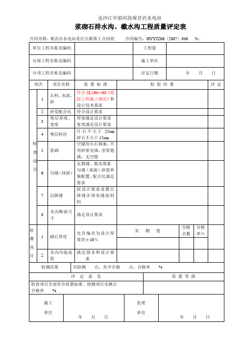 3、浆砌石排水沟(截水沟)单元工程质量评定表