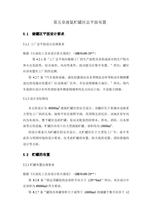 王祥第五章液氨贮罐区总平面布置